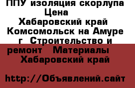 ППУ изоляция скорлупа  › Цена ­ 220 - Хабаровский край, Комсомольск-на-Амуре г. Строительство и ремонт » Материалы   . Хабаровский край